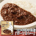 楽天MCC公式　ホームパーティー神戸【100年目の自信 ビーフカレー】甘口～中辛 レトルトカレー 180g　MCC エム・シーシー食品 新商品 高級レトルトカレー レトルト食品 レトルト パウチ スパイス ビーフ 牛肉 高級 ええもん 非常食 濃厚 リッチ コク 常温