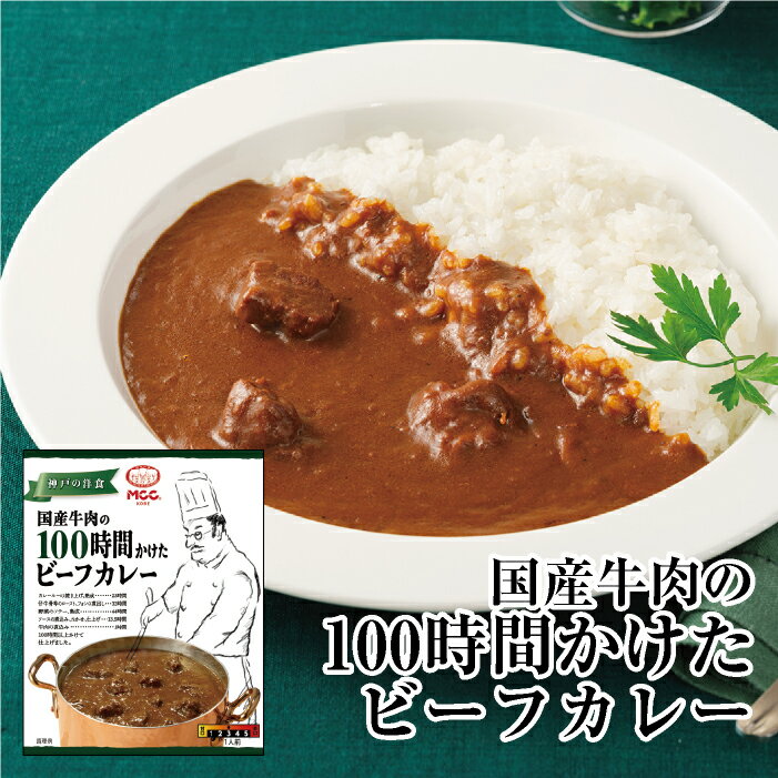 【国産牛肉の100時間かけたビーフカレー】 中辛 レトルトカレー MCC エム・シーシー食品 リニューアル カレー ビーフカレー スパイス ビーフ 牛肉 高級 ええもん 濃厚 リッチ コク レトルト食品 レトルト パウチ 常温 非常食 備蓄のサムネイル