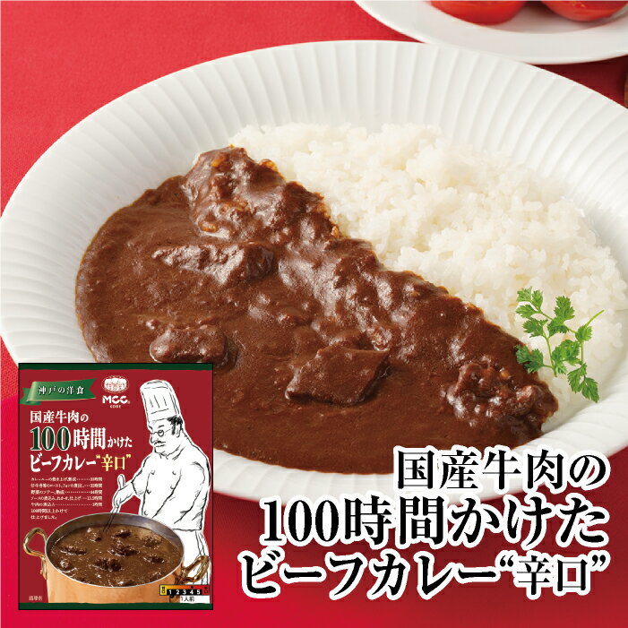 【国産牛肉の100時間かけたビーフカレー　辛口】 辛口 レトルトカレー MCC エム・シーシー食品 リニューアル カレー ビーフカレー スパイス ビーフ 牛肉 高級 ええもん 濃厚 リッチ コク レトルト食品 レトルト パウチ 常温 非常食 備蓄のサムネイル