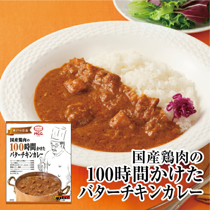 【国産鶏肉の100時間かけたバターチキンカレー】 中辛 レトルトカレー MCC エム・シーシー食品 リニューアル カレー チキンカレー スパイス チキン 鶏肉 高級 ええもん 濃厚 リッチ コク レトルト食品 レトルト パウチ 常温 非常食 備蓄のサムネイル