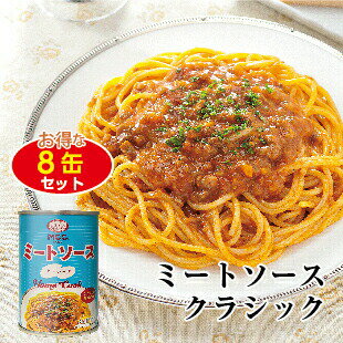 ミートソース クラシック 【お買い得セット 290gx8缶 】 缶詰パスタソース　MCC エム・シーシー食品 スパゲティソース パスタソース セット 詰め合わせ ギフト お買い得 お得 まとめ買い パスタ スパゲティ 缶詰 缶 レトロ かわいい 常温 非常食 備蓄のサムネイル
