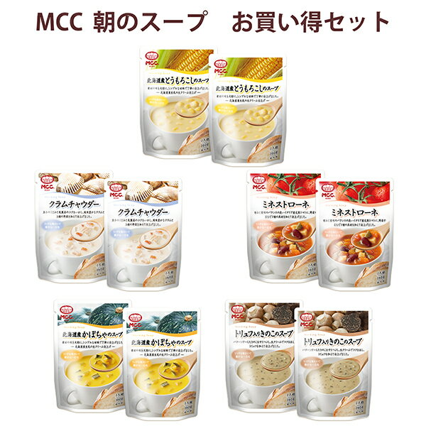 エム・シーシー食品 レトルトスープ 朝のスープ お買い得セット