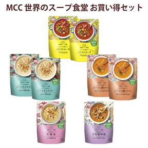 世界のスープ食堂 お買い得セット【8個（5種）】レトルトスープ 　MCC エム・シーシー食品 【ミネストローネ クラムチャウダー ビスク 参鶏湯 酸辣湯】具 詰め合わせ アソート ギフト レトルト食品 レトルト スープ パウチ 常温 非常食 備蓄