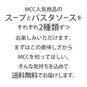 MCC お試しセット 1,050円 送料無料 【北海道産とうもろこしのスープ, クラムチャウダー, ラ・クッチーナ ボロニア風ミートソース, カニのトマトクリームソース】 レトルト食品 レトルトパスタソース スパゲティソース パスタソース レトルトスープ 詰め合わせ 買い回り 常温 3