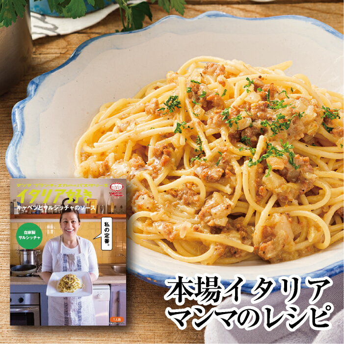 イタリア好き 【キャベツとサルシッチャのソース】 パスタソース 150g MCC エム シーシー食品 スパゲティソース レトルトパスタソース キャベツ サルシッチャ 野菜 イタリアン パスタ スパゲティ レトルト食品 レトルト パウチ ええもん 常温 非常食 備蓄