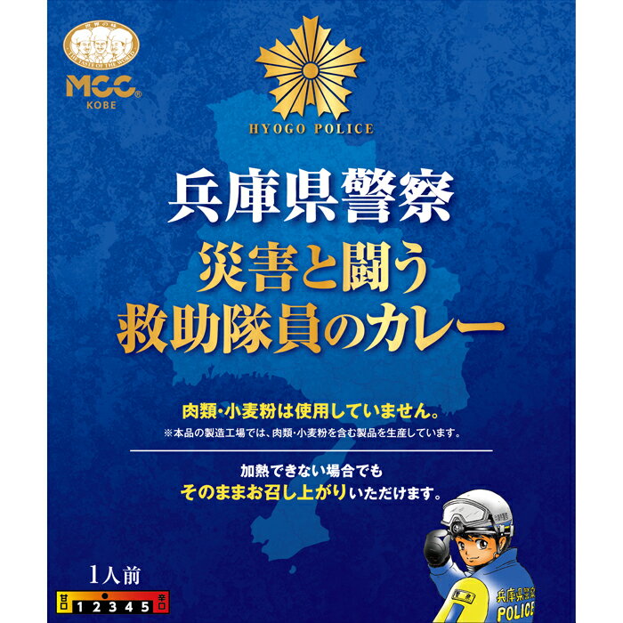 【兵庫県警察 災害と闘う救助隊員のカレー】 甘口～中辛 レトルトカレー 200g　MCC エム・シーシー食品 カレー スパイス コラボ レトルト食品 レトルト パウチ 常温 非常食 備蓄