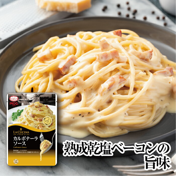 ラ・クッチーナ  パスタソース 130g　MCC エム・シーシー食品 スパゲティソース レトルトパスタソース カルボナーラ クリーム 卵 ベーコン チーズ 濃厚 コク イタリアン パスタ スパゲティ レトルト食品 レトルト パウチ 常温 非常食 備蓄