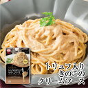 ラ・クッチーナ 【トリュフ入りきのこのクリームソース】パスタソース 150g MCC エム・シーシー食品 スパゲティソース レトルトパスタソース トリュフ きのこ マッシュルーム クリーム イタリアン パスタ スパゲティ レトルト食品 レトルト パウチ 常温 非常食 備蓄