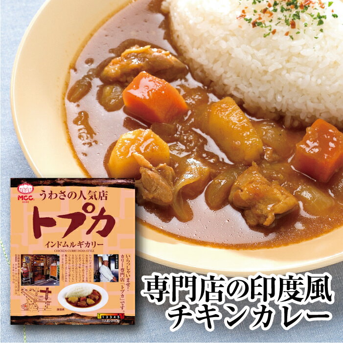 【トプカインドムルギカリー】 辛口 レトルトカレー 240g MCC エム シーシー食品 カレー スパイス インドカレー チキンカレー 香辛料 ええもん 監修 本格的 レトルト食品 レトルト パウチ 常温 非常食 備蓄