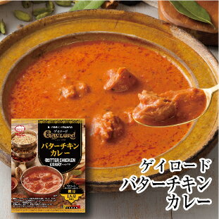 ゲイロード 【バターチキンカレー】 中辛 レトルトカレー 180g MCC エム シーシー食品 カレー チキンカレー インドカレー チキン 鶏肉 鳥肉 スパイス ええもん 中辛 監修 神戸 こだわり レトルト食品 レトルト パウチ 常温 非常食 備蓄