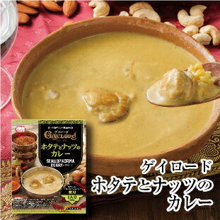 ゲイロード 【ホタテとナッツのカレー】 甘口～中辛 レトルトカレー 180g MCC エム シーシー食品 カレー インドカレー シーフードカレー 帆立貝 魚介 シーフード スパイス ええもん 監修 神戸 レトルト食品 レトルト パウチ 常温 非常食 備蓄