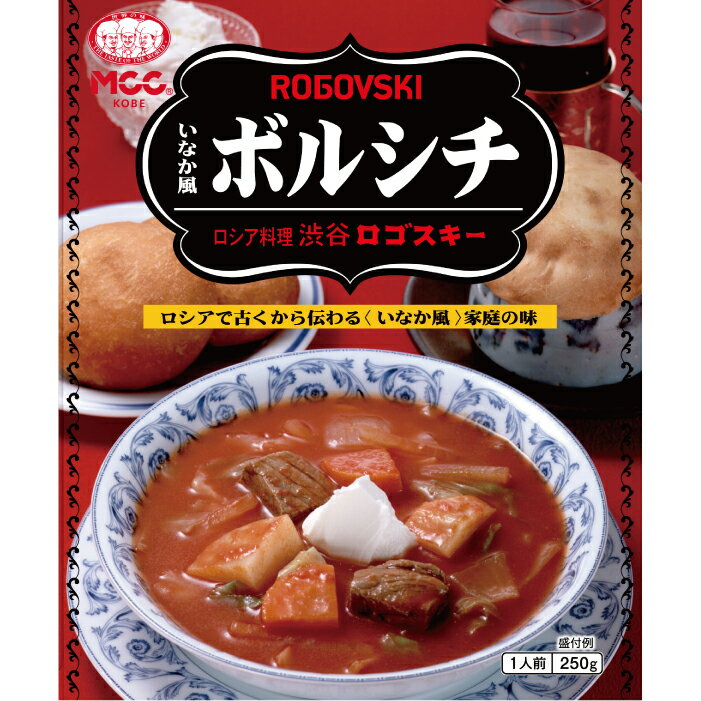 【渋谷ロゴスキー いなか風ボルシチ】 レトルトスープ 250g　MCC エム・シーシー食品 ロシア料理 ボルシチ スープ 専門店 監修 本格的 レトルト食品 レトルト パウチ 常温 非常食 備蓄