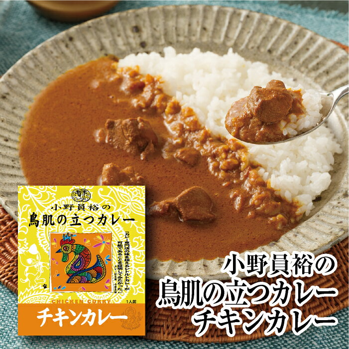 【小野員裕の鳥肌の立つカレー チキンカレー】 辛口 レトルトカレー 200g MCC エム・シーシー食品 カレー 鳥肉 チキン スパイス 香辛料 ええもん カレー研究家 小野員裕 監修 本格的 レトルト食品 レトルト パウチ 常温 非常食 備蓄