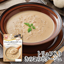 モーニングスープ【トリュフ入りきのこのポタージュ】 レトルトスープ 160g　MCC エム・シーシー食品 スープ 野菜スープ ポタージュ ポタージュスープ クリーム 具 トリュフ きのこ マッシュルーム 野菜 自然 素材 レトルト食品 レトルト パウチ 常温 非常食 備蓄