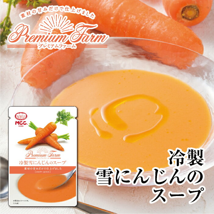 エム・シーシー食品 プレミアムファーム 冷製雪にんじんのスープ　冷製スープ 野菜スープ キャロットスープ にんじんスープ 人参スープ ポタージュ ポタージュスープ レトルトスープ レトルト食品 非常食 MCC