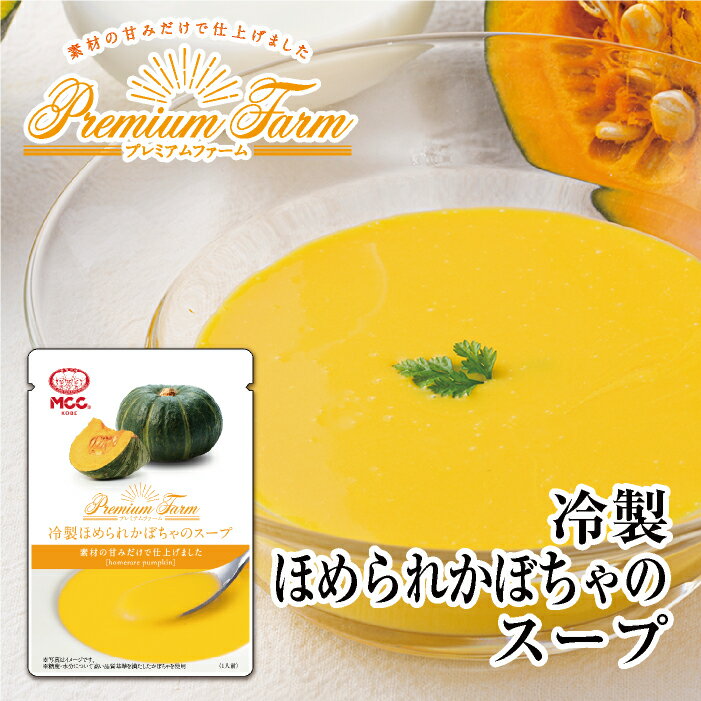 プレミアムファーム 【冷製ほめられかぼちゃのスープ】 レトルトスープ 160g　MCC エム・シーシー食品 スープ 冷製スープ 冷たいスープ 野菜スープ かぼちゃスープ ほめられ 褒められ ポタージュ パンプキン レトルト食品 レトルト パウチ 常温のサムネイル