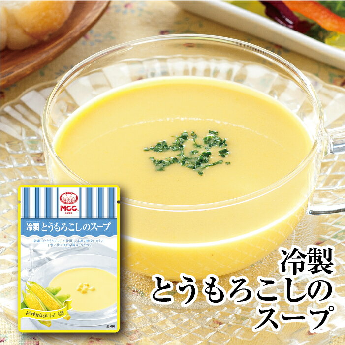 【冷製とうもろこしのスープ】 レトルトスープ 160g　MCC エム・シーシー食品 スープ 冷製スープ 野菜スープ コーンスープ コーンポタージュ ポタージュスープ ポタージュ コーン トウモロコシ とうもろこし 冷製 冷たいスープ レトルト食品 レトルト パウチ 常温 非常食