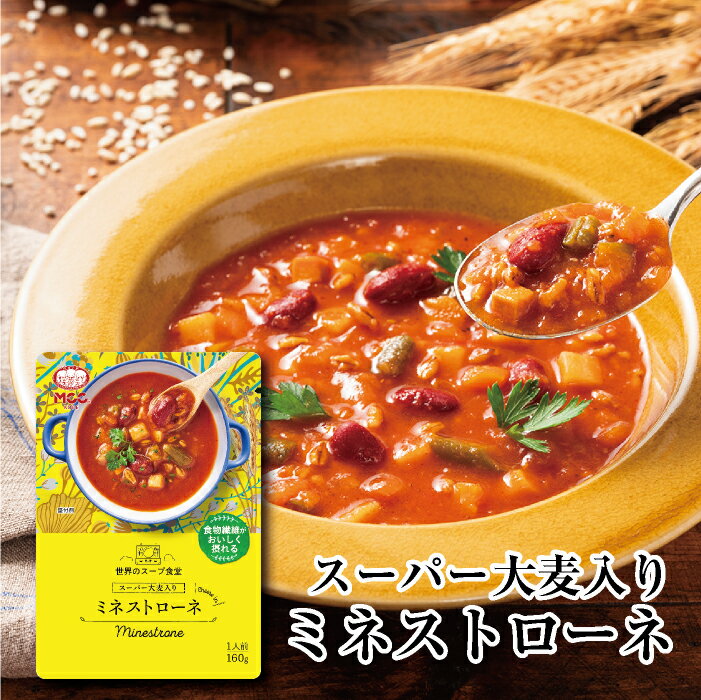 世界のスープ食堂 【スーパー大麦入り ミネストローネ】 MCC レトルトスープ 160g エム シーシー食品 スープ 具 野菜スープ 豆 野菜 ヘルシー 雑穀 食物繊維 レトルト食品 レトルト パウチ ええもん 常温 非常食 備蓄