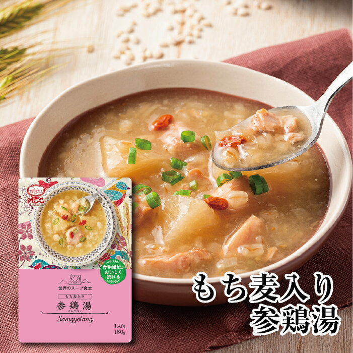 世界のスープ食堂 【もち麦入り参鶏湯】 レトルトスープ 160g　MCC エムシーシー食品 スープ サムゲタン 韓国 具 チキン 本格 ヘルシー 雑穀 食物繊維 レトルト食品 レトルト パウチ ええもん 常温 非常食 備蓄