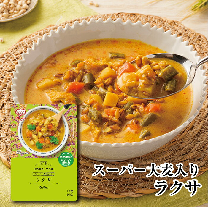 世界のスープ食堂 【スーパー大麦入り ラクサ】 レトルトスープ 160g MCC エム シーシー食品 スープ 本格 本場 ヘルシー 具 雑穀 食物繊維 レトルト食品 レトルト パウチ ええもん 常温 非常食 備蓄