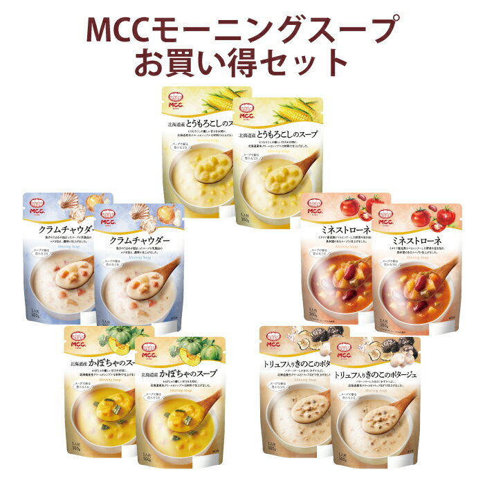 MCC 人気スープ お買い得セット【10個（5種）】エム・シーシー食品 【とうもろこし, クラムチャウダー, ミネストローネ, かぼちゃ, トリュフ】 ポタージュ ポタージュスープ スープ きのこ 詰め合わせ アソート パウチ レトルト食品 レトルトスープ レトルト 常温