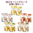 MCC 人気スープ お買い得セット【10個（5種）】エム・シーシー食品 【とうもろこし, クラムチャウダー, ミネストローネ, かぼちゃ, トリュフ】 具 コーン ポタージュ ポタージュスープ スープ きのこ 詰め合わせ アソート パウチ レトルト食品 レトルトスープ レトルト 常温