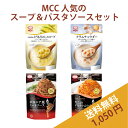 MCC お試しセット 1,050円 送料無料 【北海道産とうもろこしのスープ, クラムチャウダー, ラ・クッチーナ ボロニア風ミートソース, カニのトマトクリームソース】 レトルト食品 レトルトパスタソース スパゲティソース パスタソース レトルトスープ 詰め合わせ 買い回り 常温 1