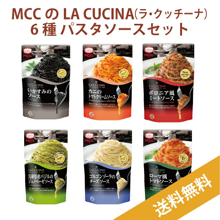 MCC ラ・クッチーナ 6種パスタソース