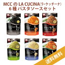 MCC ラ・クッチーナ 6種パスタソースセット【送料無料・12個（6種）】　エムシーシー食品 スパゲ ...