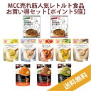 MCC 人気レトルト食品お買い得セット【ポイント5倍・送料無料・ 20個(10種)】 エムシーシー食品 レトルトカレー レトルトスープ レトルトパスタソース カ...