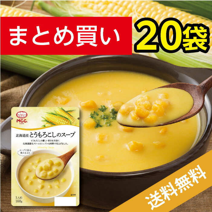 北海道産とうもろこしのスープ 【20袋まとめ買い 送料無料】レトルトスープ 　MCC エム・シーシー食品 セット お買い得 まとめ買い お得 レトルト食品 レトルト パウチ 具 コーンスープ とうもろこし コーン 野菜スープ コーンポタージュ ポタージュスープ クリーム 常温