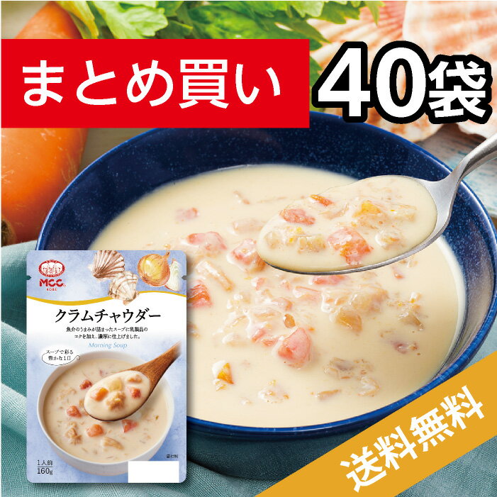 クラムチャウダー【40袋まとめ買い 送料無料】 レトルトスープ　MCC エム・シーシー食品 モーニングスープ スープ セット お買い得 お得 まとめ買い 具 貝 魚介 シーフード クリーム 自然 素材 レトルト食品 レトルト パウチ 常温 非常食 備蓄