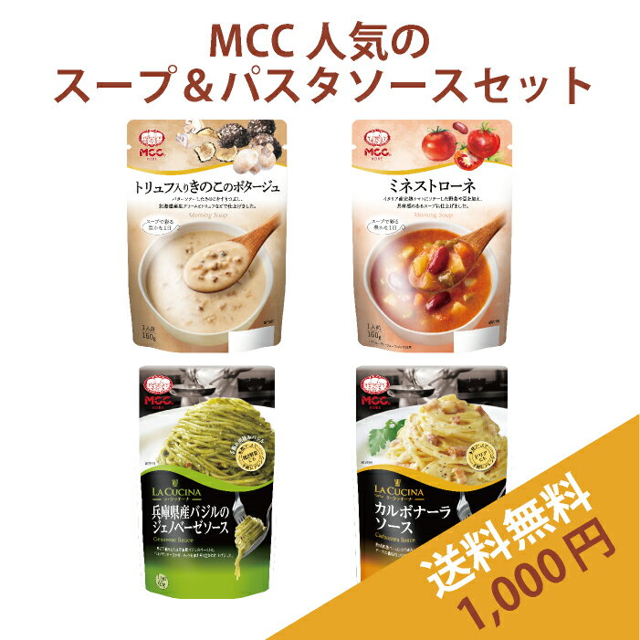 MCC お試しセット 1,000円ポッキリ送料無料 レトルト食品 レトルトスープ レトルトパスタソース 詰め合わせ セット ギフト 送料無料 買い回り 常温