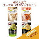 MCC お試しセット 1,000円ポッキリ送料無料 【トリュフ入りきのこのポタージュ, ミネストローネ, ラ・クッチーナ 兵庫県産バジルのジェノベーゼソース, カルボナーラ】レトルト食品 レトルトスープ レトルトパスタソース 詰め合わせ セット ギフト 送料無料 買い回り 常温