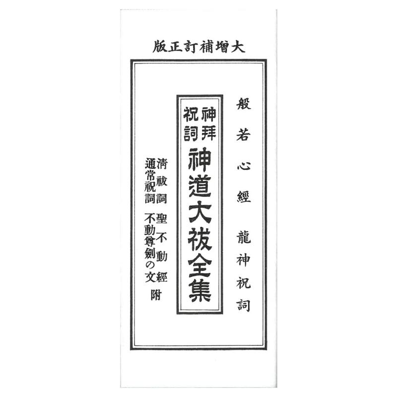 神拝祝詞 神道大祓全集 般若心経 龍神祝詞 清祓詞 聖不動経 通常祝詞 不動尊劍の文