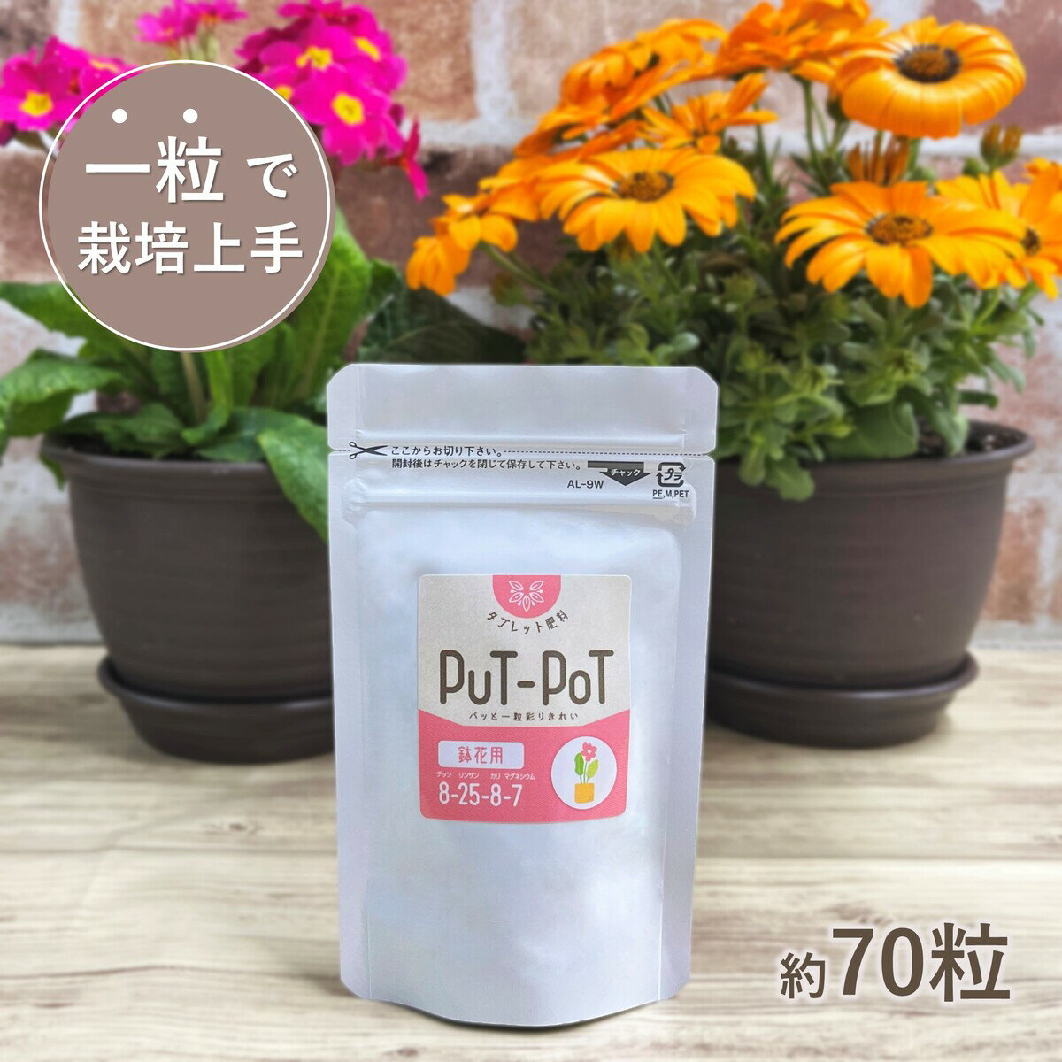 【鉢花肥料】 PuT-PoT 置き肥 約70粒 花壇 花 初心者 置くだけ ガーデニング 肥料 インパチェンス アサガオ ヒマワリ コスモス キンモクセイ ジニア リンドウ パンジー ビオラ ニチニチソウ カーネーション よく咲く 花付きが良くなる