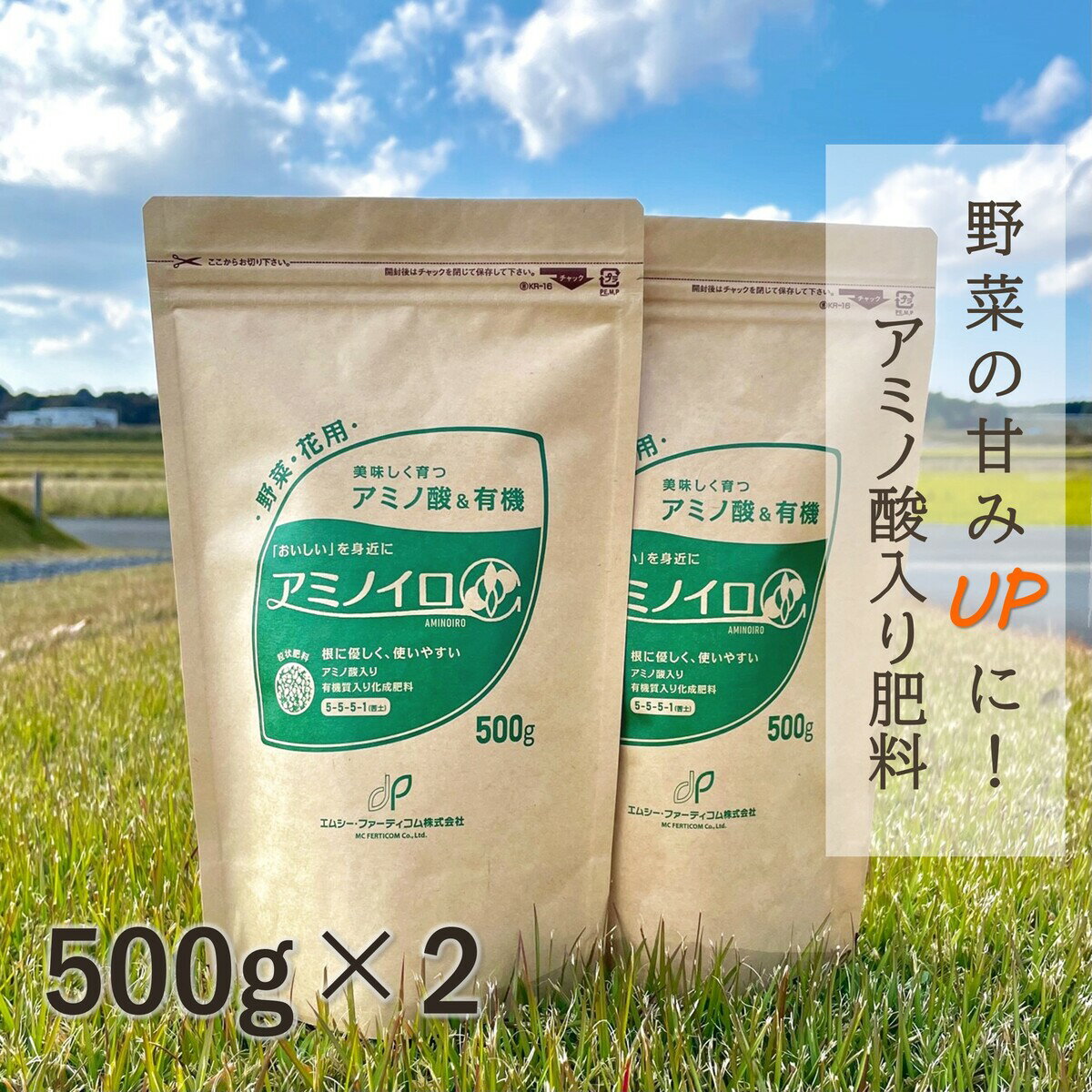 【有機入り肥料】 アミノイロ 500g×2 家庭菜園 プランター 5-5-5 有機肥料 野菜 甘くする 花 元肥 追肥 初心者 肥料 園芸 ガーデニング アミノ酸 インゲン ラッカセイ オクラ エダマメ チンゲンサイ ミニトマト ナス キュウリ トウモロコシ ピーマン アスパラガス