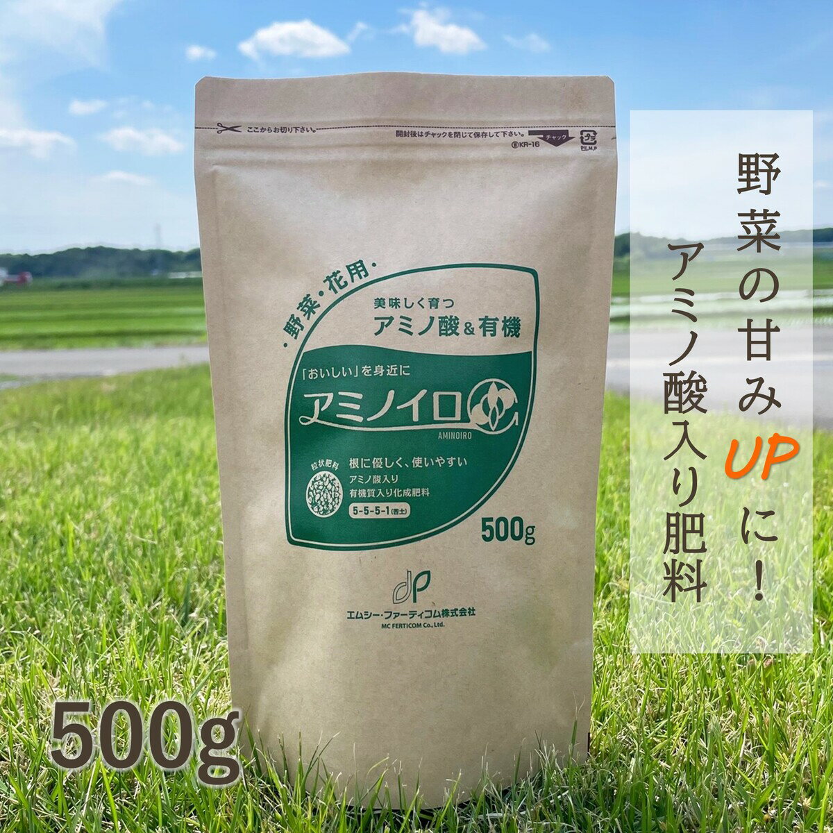 【有機入り肥料】 アミノイロ 500g 家庭菜園 プランター 5-5-5 有機肥料 野菜 甘くする 花 元肥 追肥 初心者 肥料 園芸 ガーデニング アミノ酸 インゲン ラッカセイ オクラ エダマメ チンゲンサイ ミニトマト ナス キュウリ トウモロコシ ピーマン