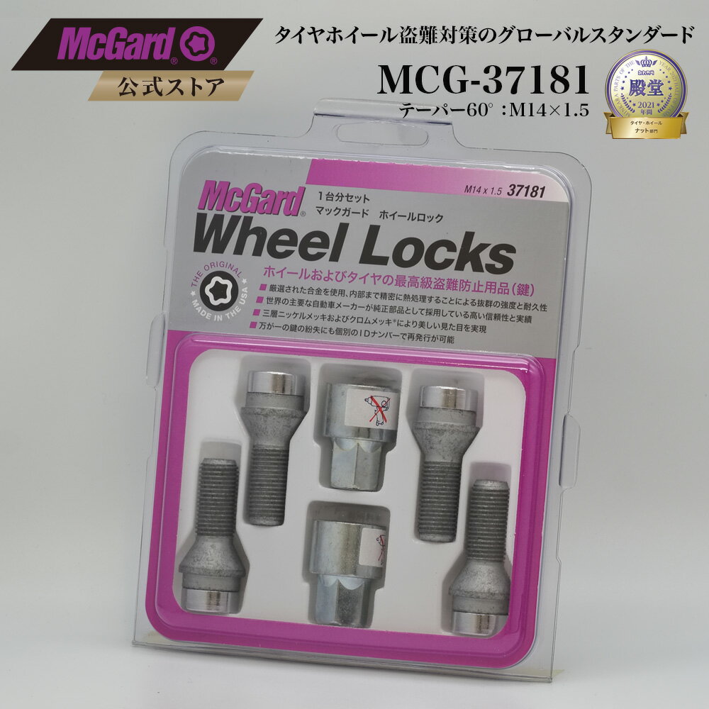 輸入車用ホイール 盗難防止 ホイールロックボルト マックガード M14×1.5 シルバー MCG-37181