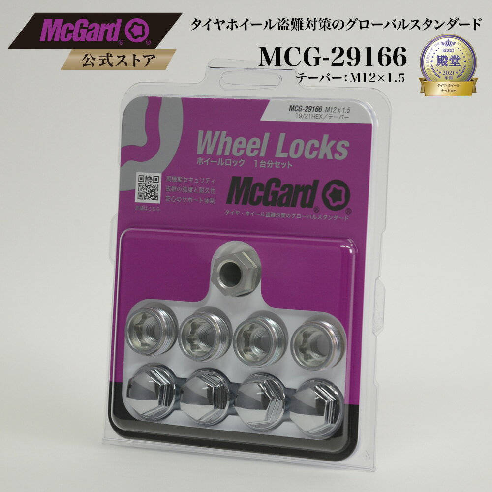 [公式]盗難防止 ホイールロック マックガード M12×1.5 貫通 シルバー クロームメッキ MCG-29166 N-BOX 軽自動車