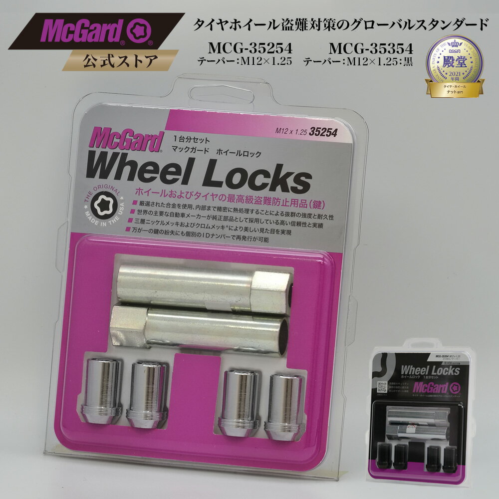 [公式]盗難防止 ホイールロック マックガード M12×1.25 テーパー シルバー ブラック クロームメッキ MCG-35254 MCG-35354 86 BRZ