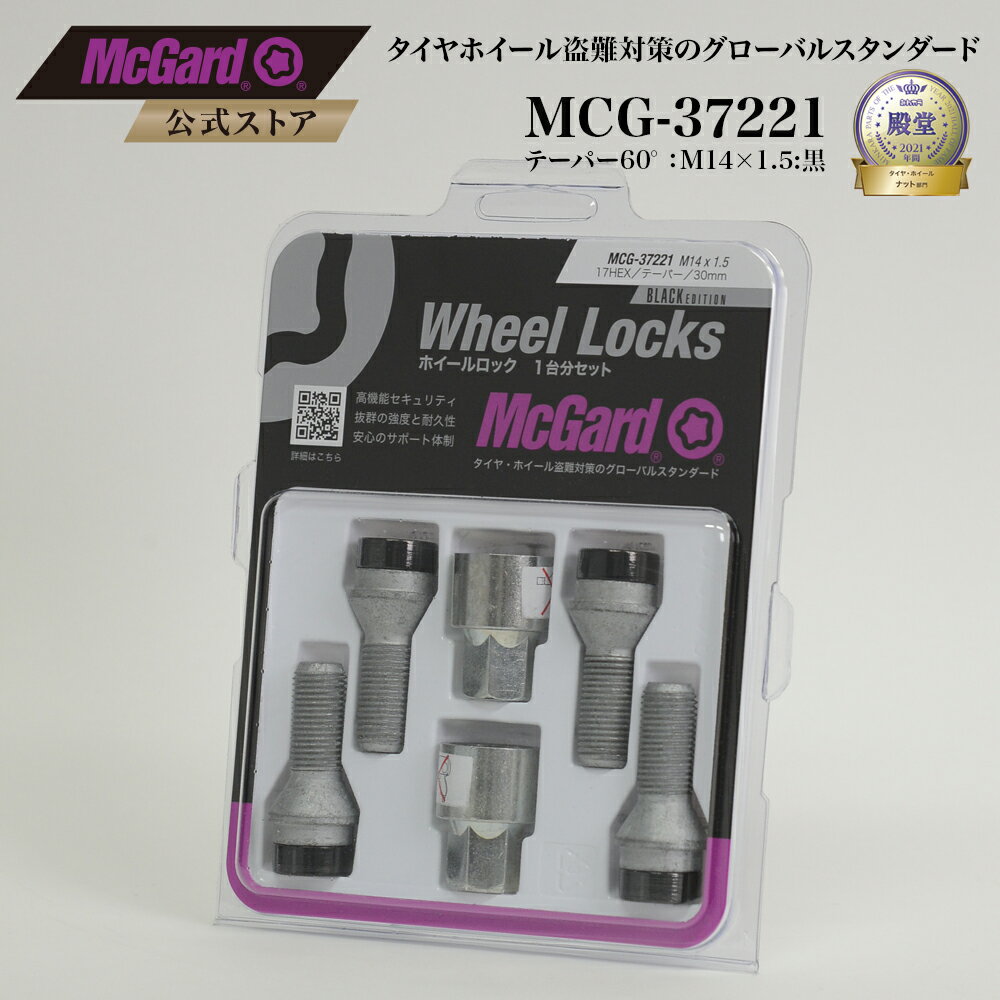 [公式]輸入車用ホイール 盗難防止 ホイールロックボルト マックガード M14×1.5 ブラック MCG-37221 Audi アウディ ベンツ Aクラス Cクラス ゲレンデ VOLVO S60 V60 S90 V90 XC40 XC60 XC70 XC90