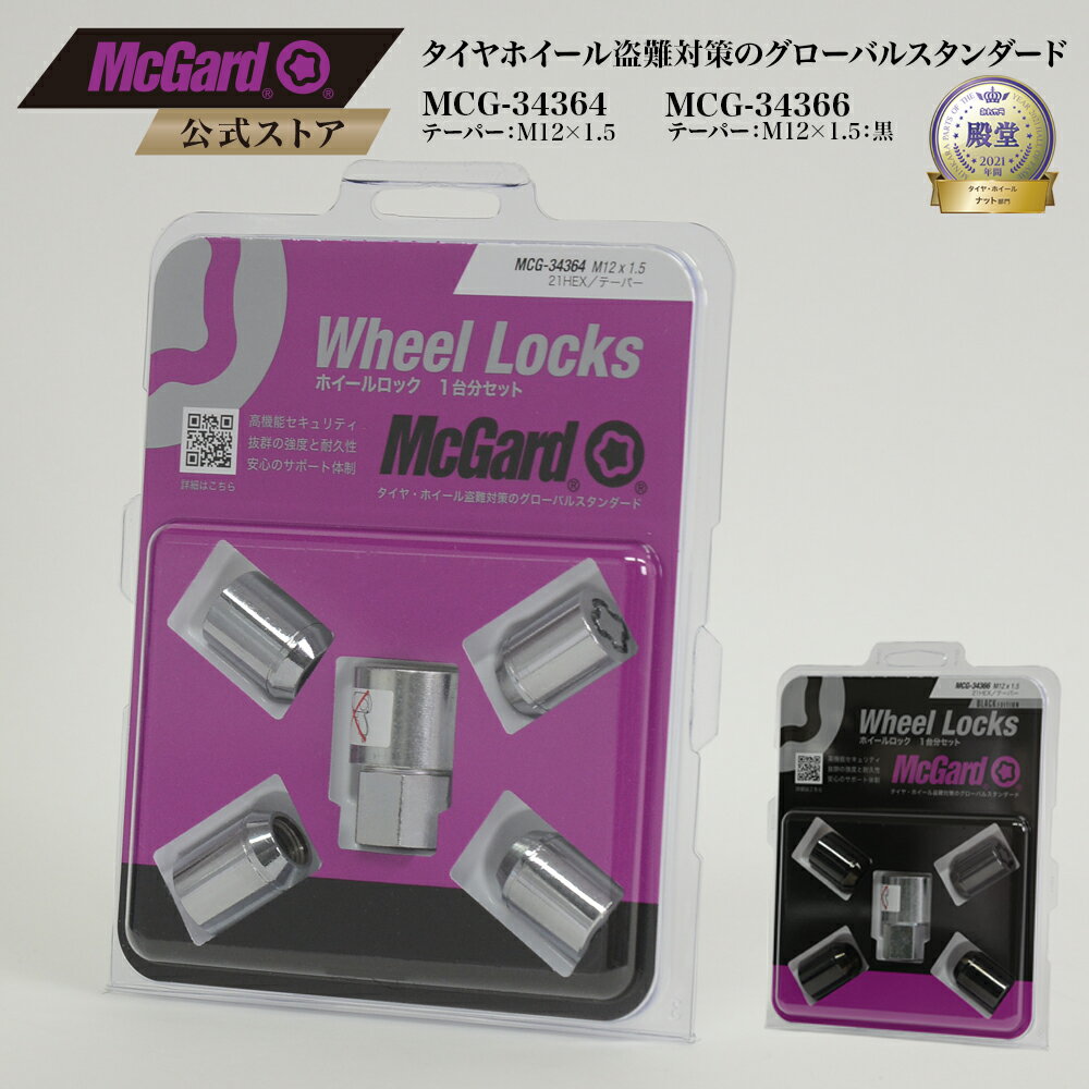 [公式]盗難防止 ホイールロック マックガード M12×1.5 小径 シルバー ブラック クロームメッキ MCG-34364 MCG-34366 N-BOX