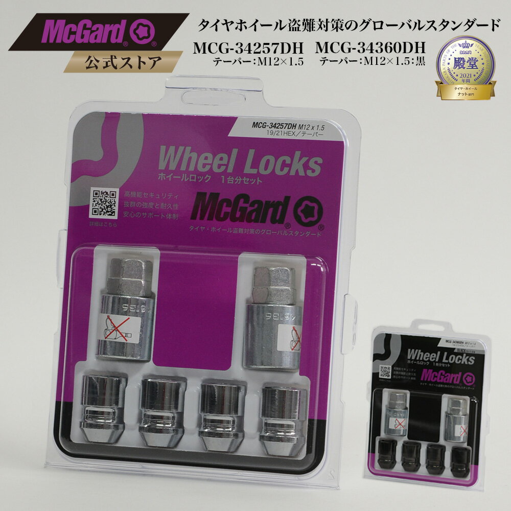 [公式]盗難防止 ホイールロック マックガード M12×1.5 テーパー シルバー ブラック クロームメッキ MCG-34257DH MCG-34360DH ランドクルーザープラド