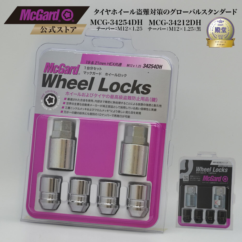 [公式]盗難防止 ホイールロック マックガード M12×1.25 テーパー シルバー ブラック クロームメッキ MCG-34254DH MCG-34212DH 86 BRZ