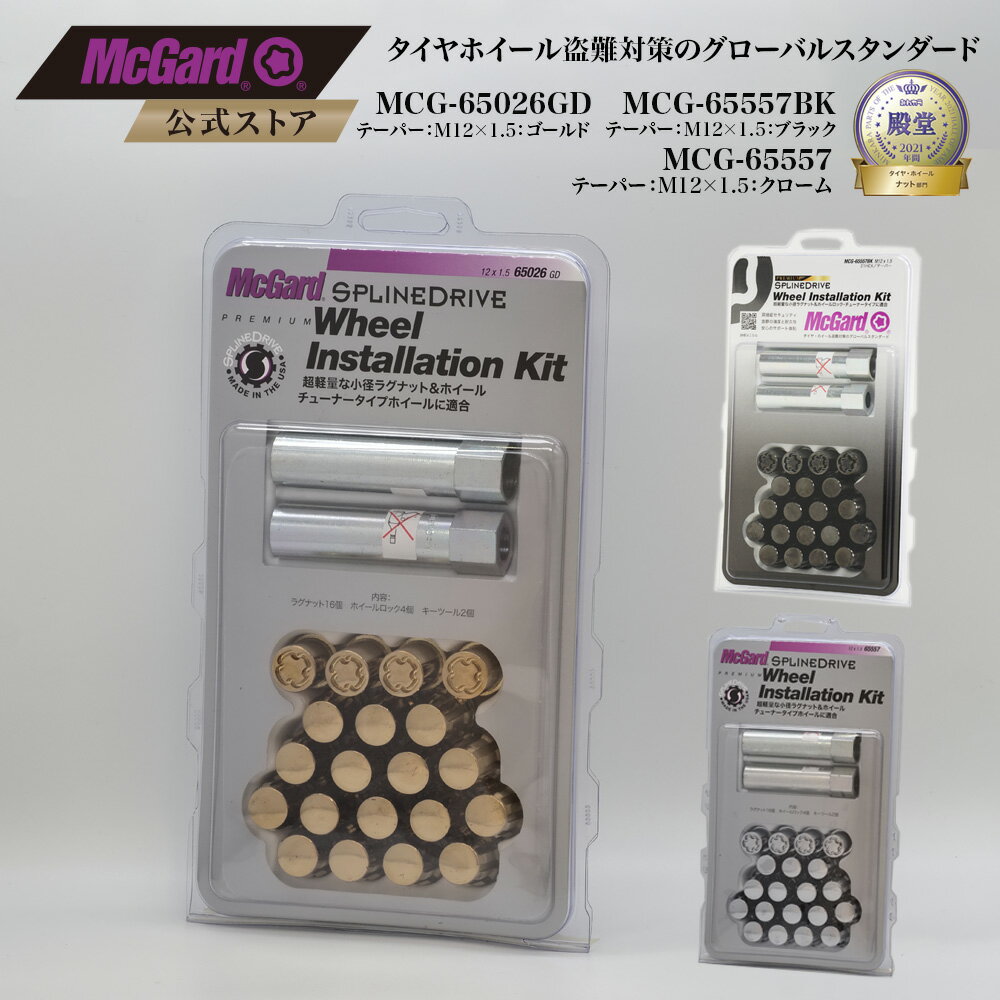 [公式]トヨタ社外 ホイール 盗難防止 ナット＋ホイールロック1台分セット マックガード M12×1.5 シルバー ブラック ゴールド クロームメッキ MCG-65557 MCG-65557BK MCG-65026GD　スプラインドライブ インストレーションキット ホイールナット