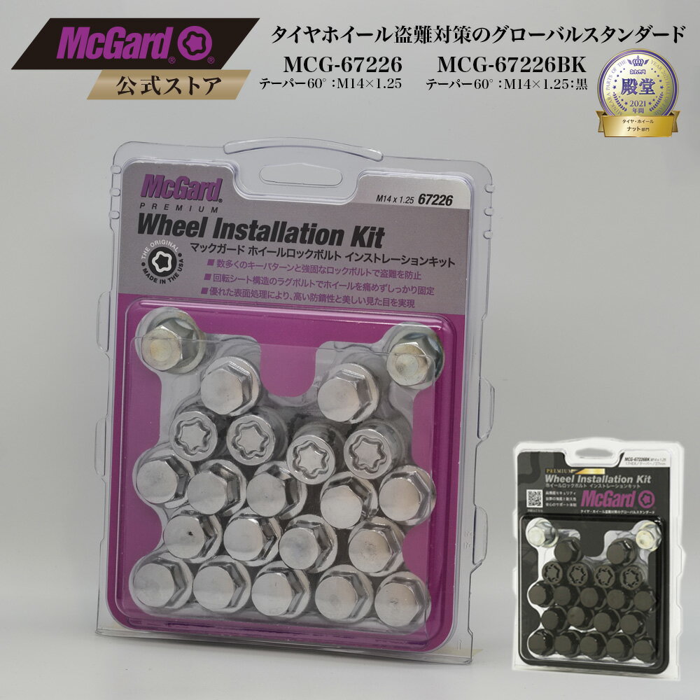 [公式]タイヤホイール盗難防止 マックガード 1台分 ロック＋ボルトセット ホイールロック M14×1.25 シルバー ブラック クロームメッキ MCG-67226 MCG-67226BK
