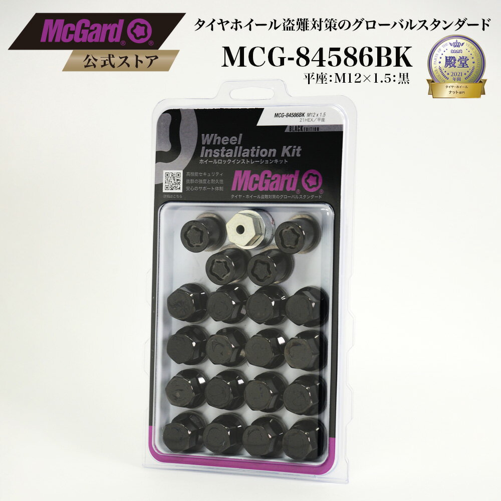 [公式]トヨタ・三菱純正 盗難防止 ホイールロック＋ナット1台分セット 平座 平面 マックガード M12×1.5 ブラック クロームメッキ MCG-84586BK ドレスアップ ロックナット