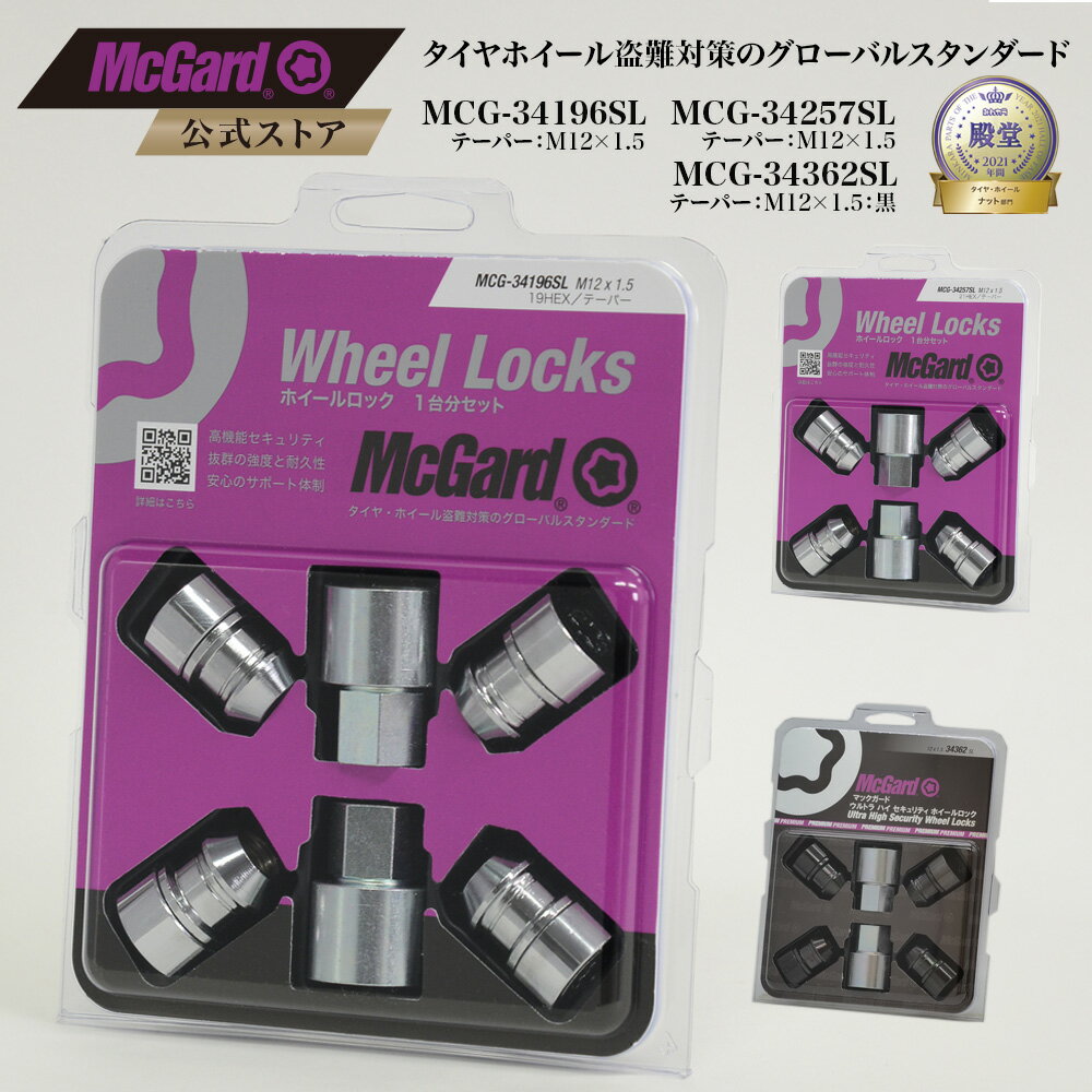 [公式]盗難防止 ホイールロック マックガード ハイセキュリティ M12×1.5 テーパー シルバー ブラック クロームメッキ MCG-34196SL MCG-34257SL MCG-34362SL