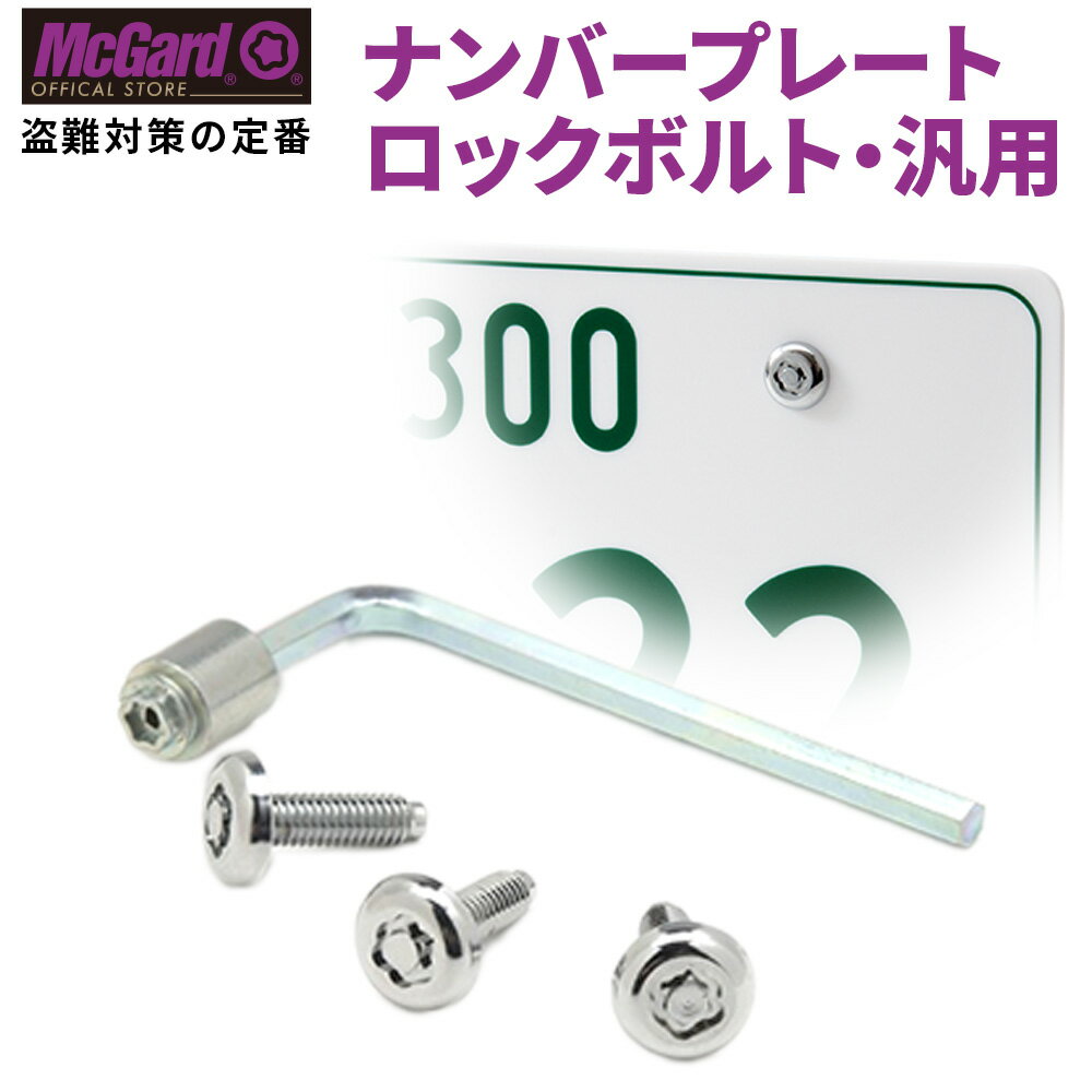 [公式]ナンバープレートロックボルト 盗難防止 マックガード ナンバーロックボルト 錆防止 シルバー クロームメッキ MCG-76030 MCG-76040 MCG-76033 MCG-76034 MCG-76052 MCG-76068 ゴールド 金 セキュリティ ナンバープレート ボルト ナンバーロック 盗難対策 自動車